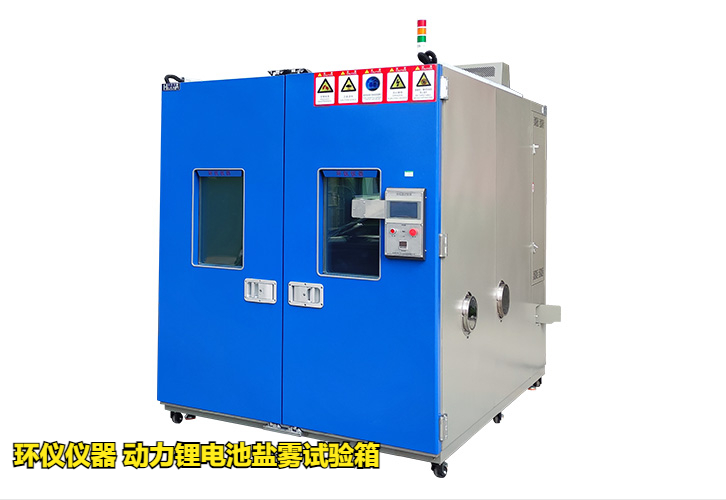 動力鋰電池鹽霧試驗箱技術方案(圖1)