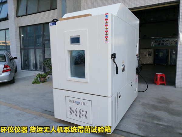 貨運無人機系統霉菌試驗箱(圖1)