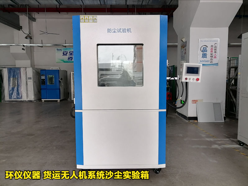 貨運無人機系統沙塵實驗箱產品案例(圖1)