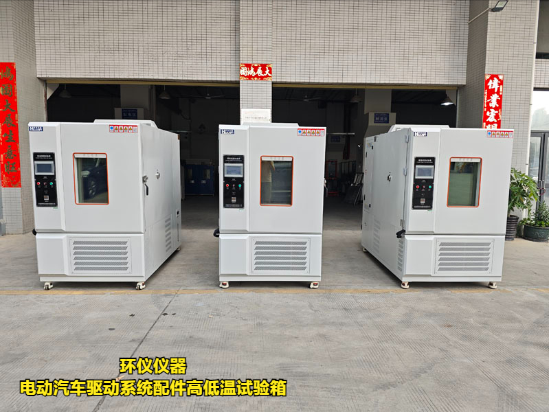 電動汽車驅動系統(tǒng)配件高低溫試驗箱(圖1)