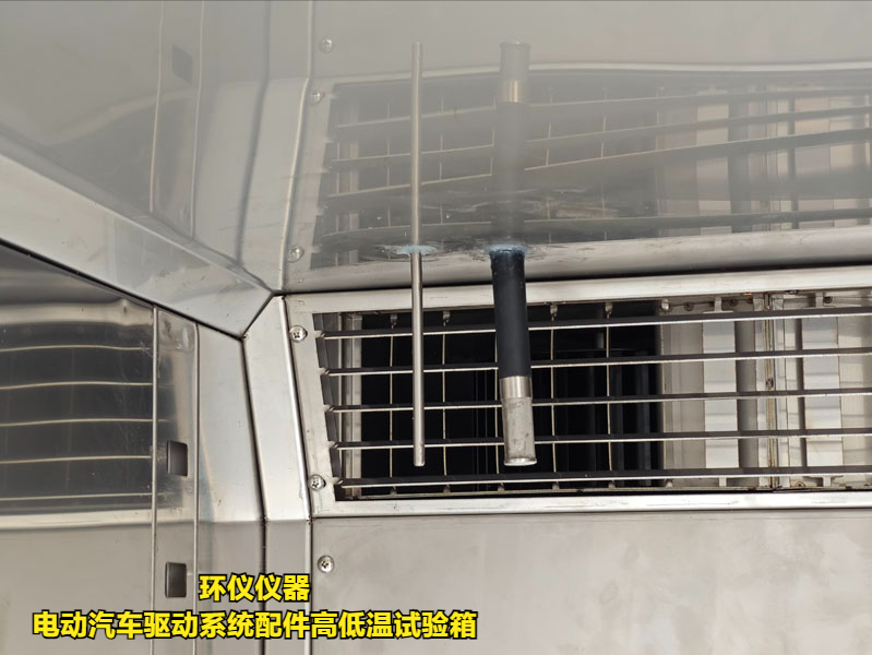 電動汽車驅動系統(tǒng)配件高低溫試驗箱(圖3)