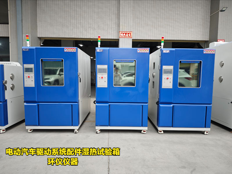 電動(dòng)汽車(chē)驅(qū)動(dòng)系統(tǒng)配件濕熱試驗(yàn)箱(圖1)