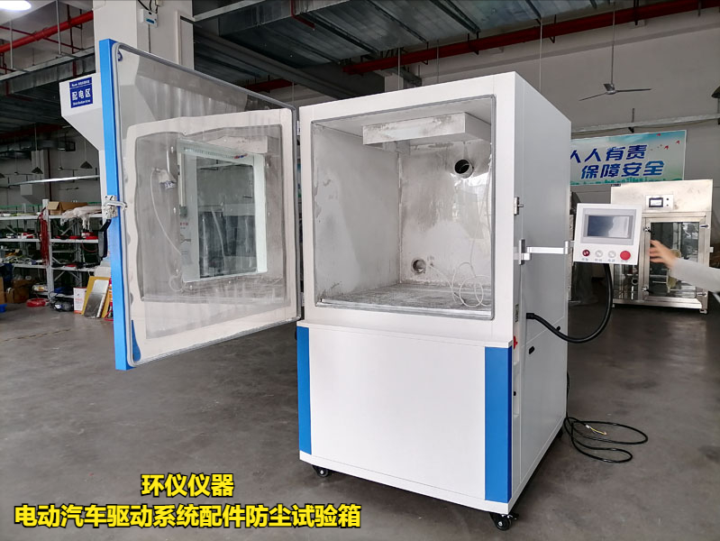 電動汽車驅動系統配件防塵試驗箱(圖1)
