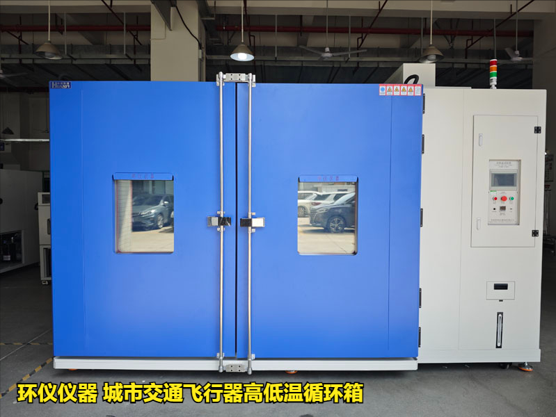 城市交通飛行器高低溫循環(huán)箱的試驗(yàn)過(guò)程(圖1)