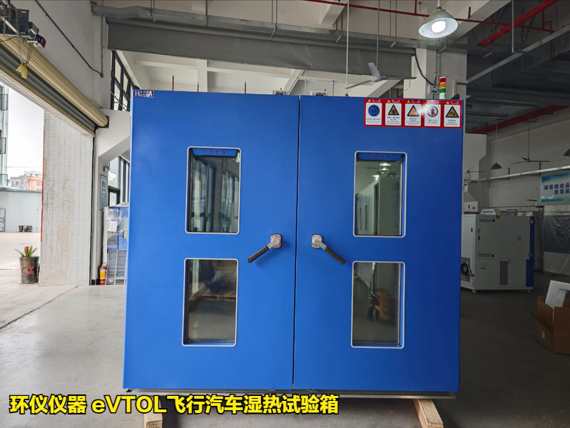 eVTOL飛行汽車濕熱試驗箱的技術要求(圖1)