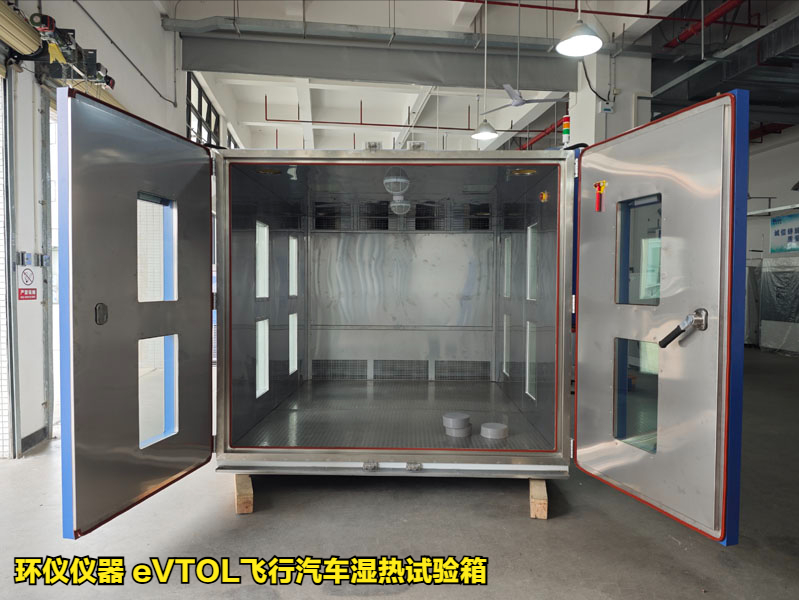 eVTOL飛行汽車濕熱試驗箱的技術要求(圖3)