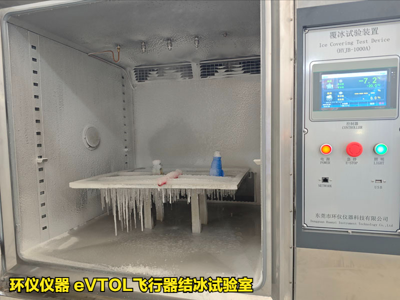 eVTOL飛行器結冰試驗室(圖1)