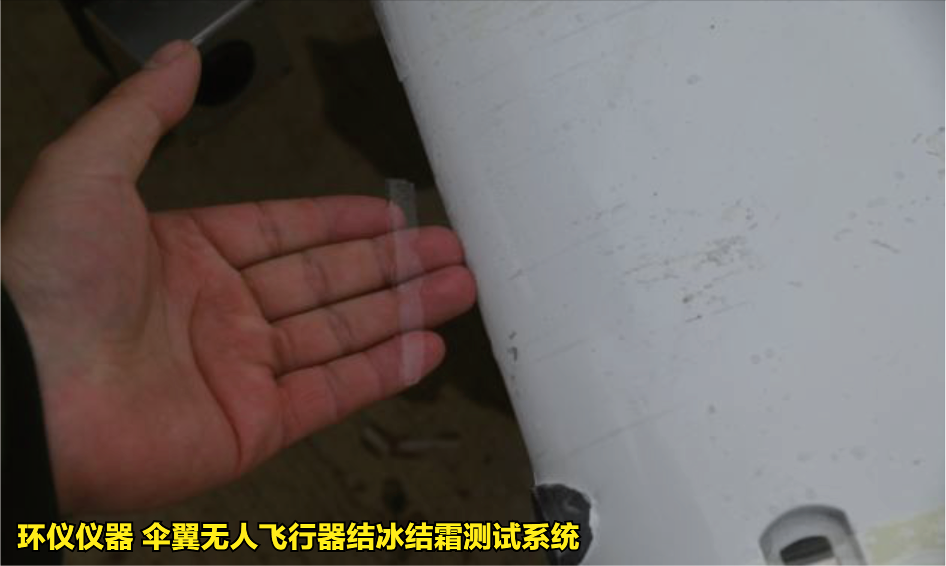 傘翼無人飛行器結(jié)冰結(jié)霜測(cè)試系統(tǒng)的試驗(yàn)方法(圖4)