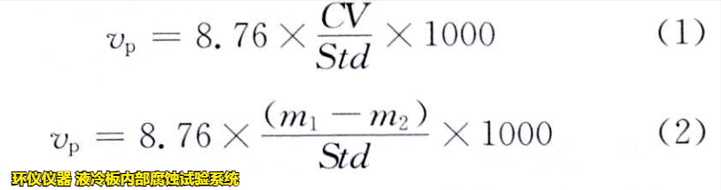 液冷板內部腐蝕試驗系統對鋁制冷板的腐蝕試驗研究(圖3)