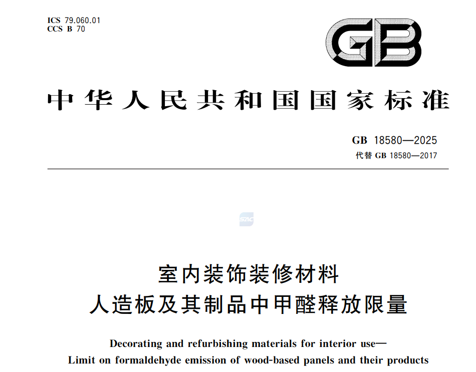 GB 18580-2025甲醛釋放限量測試解讀(圖1)