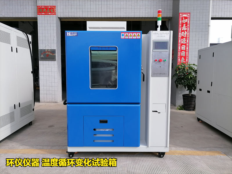 溫度循環(huán)變化試驗(yàn)箱在集成電路中的試驗(yàn)研究(圖1)